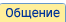 Общение