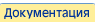 Документация