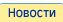 Новости
